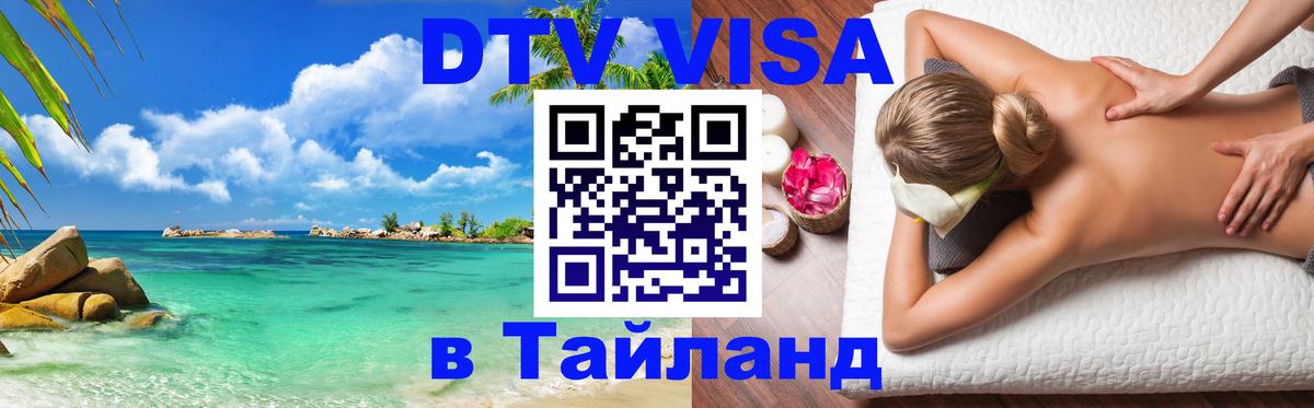 Visa ДТВ Тайланд помощь 