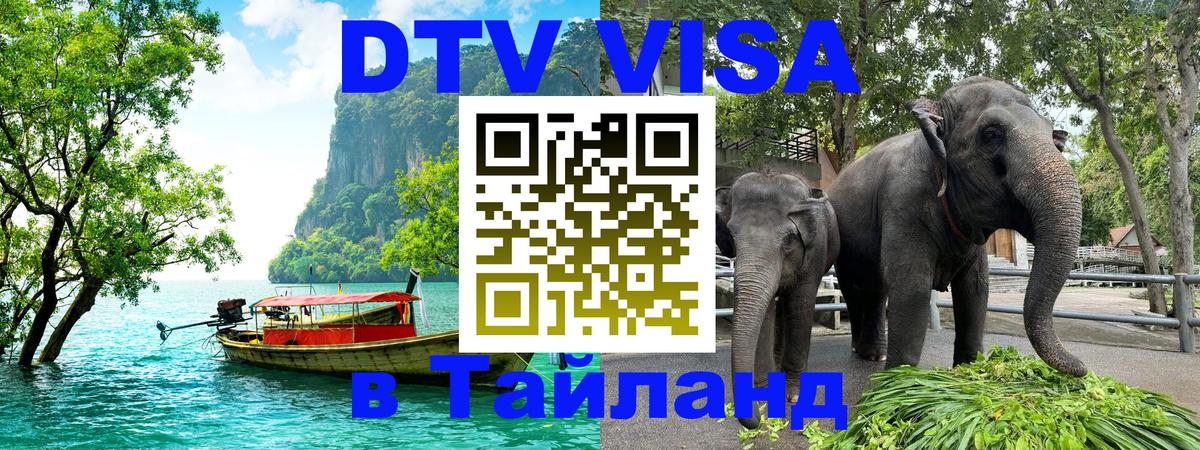 DTV виза Тайланд 